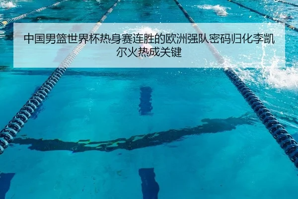 zhong-guo-nan-lan-shi-jie-bei-re-shen-sai-lian-sheng-de-ou-zhou-qiang-dui-mi-ma-gui-hua-li-kai-er-huo-re-cheng-guan-jian-2-526.jpg